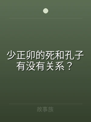 少正卯的死和孔子有没有关系？