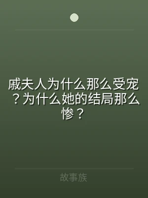 戚夫人为什么那么受宠？为什么她的结局那么