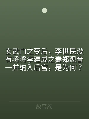 玄武门之变后，李世民没有将将李建成之妻郑