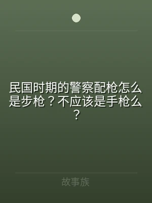 民国时期的警察配枪怎么是步枪？不应该是手