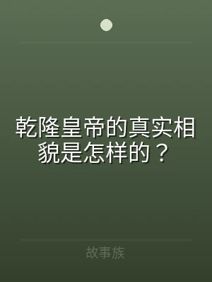 乾隆皇帝的真实相貌是怎样的？