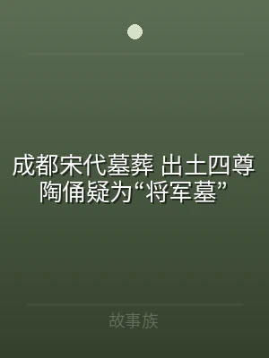 成都宋代墓葬 出土四尊陶俑疑为“将军墓”
