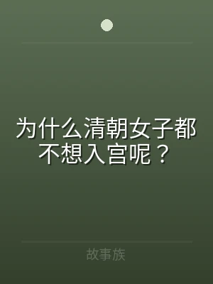 为什么清朝女子都不想入宫呢？