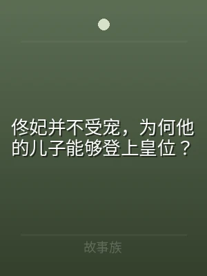佟妃并不受宠，为何他的儿子能够登上皇位？