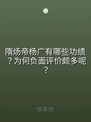 隋炀帝杨广有哪些功绩？为何负面评价颇多呢