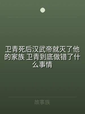 卫青死后汉武帝就灭了他的家族 卫青到底做