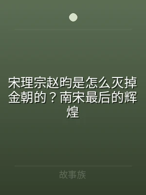 宋理宗赵昀是怎么灭掉金朝的？南宋最后的辉