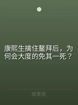 康熙生擒住鳌拜后，为何会大度的免其一死？