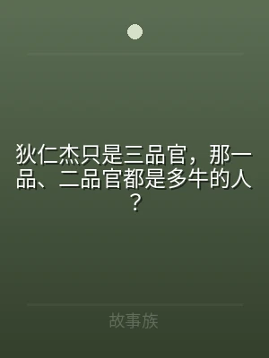 狄仁杰只是三品官，那一品、二品官都是多牛