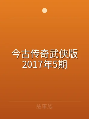 今古传奇武侠版2017年5期