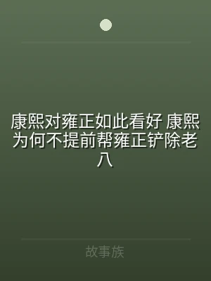 康熙对雍正如此看好 康熙为何不提前帮雍正