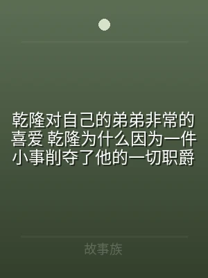 乾隆对自己的弟弟非常的喜爱 乾隆为什么因