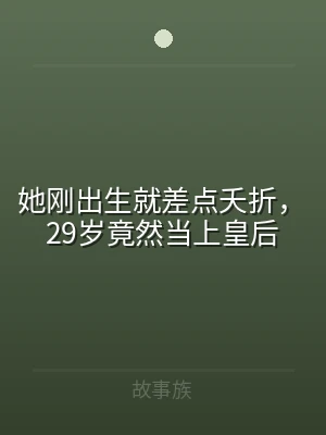 她刚出生就差点夭折，29岁竟然当上皇后