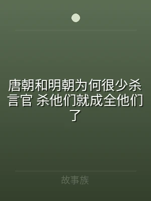 唐朝和明朝为何很少杀言官 杀他们就成全他