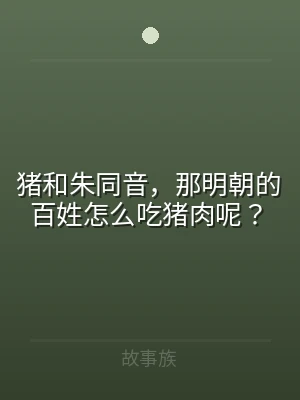 猪和朱同音，那明朝的百姓怎么吃猪肉呢？
