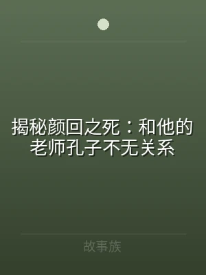 揭秘颜回之死：和他的老师孔子不无关系