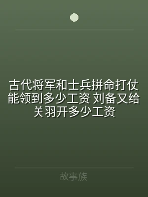 古代将军和士兵拼命打仗能领到多少工资 刘