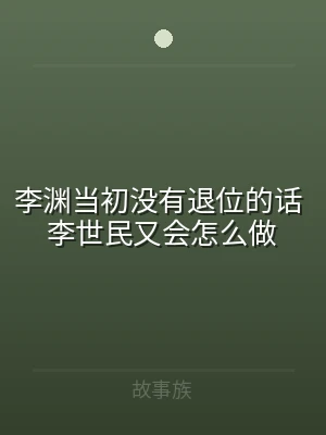 李渊当初没有退位的话 李世民又会怎么做