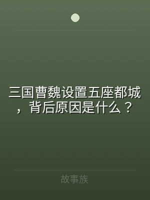 三国曹魏设置五座都城，背后原因是什么？