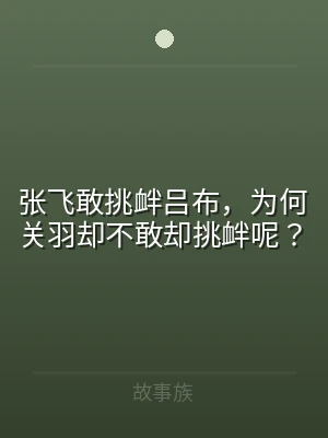 张飞敢挑衅吕布，为何关羽却不敢却挑衅呢？