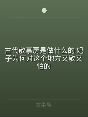 古代敬事房是做什么的 妃子为何对这个地方