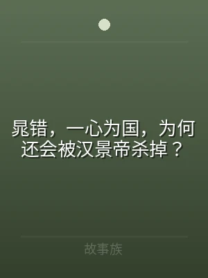 晁错，一心为国，为何还会被汉景帝杀掉？
