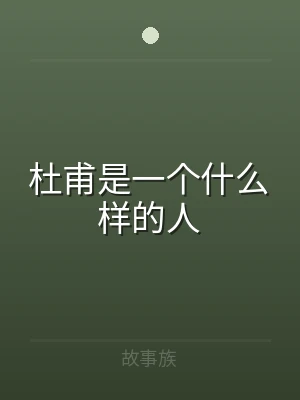杜甫是一个什么样的人