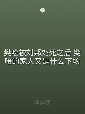 樊哙被刘邦处死之后 樊哙的家人又是什么下