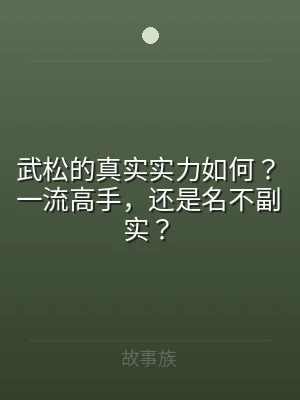 武松的真实实力如何？一流高手，还是名不副