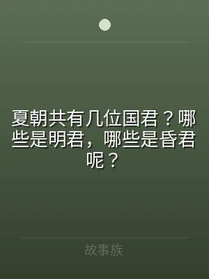 夏朝共有几位国君？哪些是明君，哪些是昏君