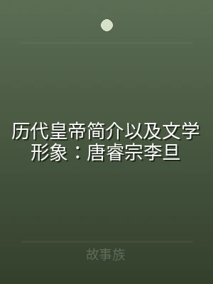 历代皇帝简介以及文学形象：唐睿宗李旦