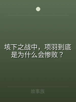 垓下之战中，项羽到底是为什么会惨败？