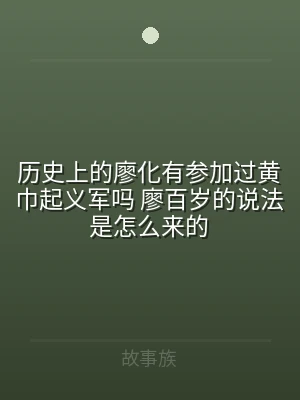 历史上的廖化有参加过黄巾起义军吗 廖百岁