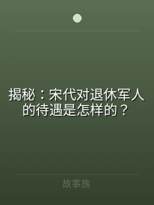 揭秘：宋代对退休军人的待遇是怎样的？