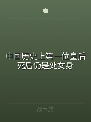 中国历史上第一位皇后死后仍是处女身