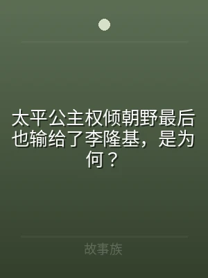 太平公主权倾朝野最后也输给了李隆基，是为