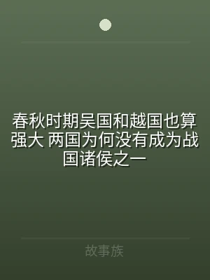 春秋时期吴国和越国也算强大 两国为何没有