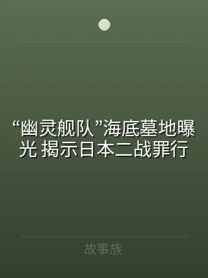 “幽灵舰队”海底墓地曝光 揭示日本二战罪