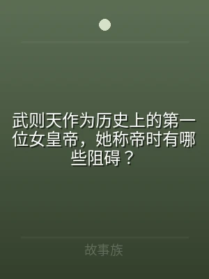 武则天作为历史上的第一位女皇帝，她称帝时