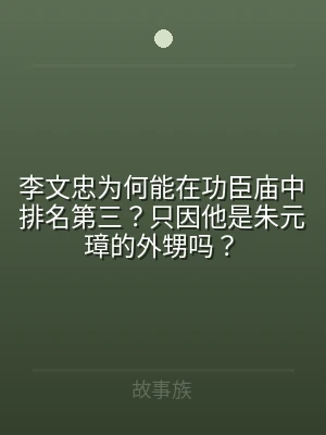 李文忠为何能在功臣庙中排名第三？只因他是