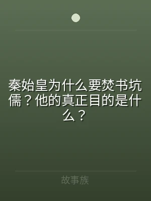 秦始皇为什么要焚书坑儒？他的真正目的是什