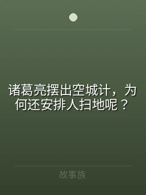 诸葛亮摆出空城计，为何还安排人扫地呢？