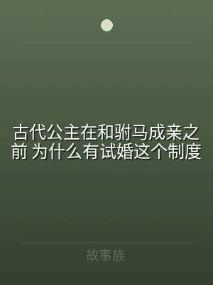 古代公主在和驸马成亲之前 为什么有试婚这