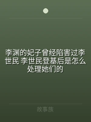 李渊的妃子曾经陷害过李世民 李世民登基后