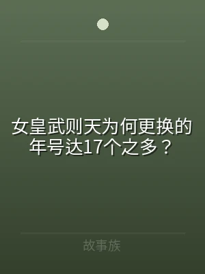 女皇武则天为何更换的年号达17个之多？