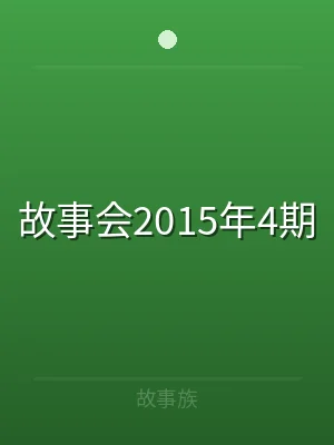 故事会2015年4期