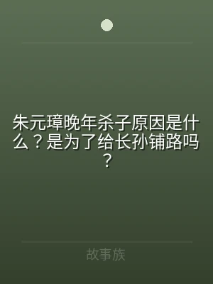 朱元璋晚年杀子原因是什么？是为了给长孙铺