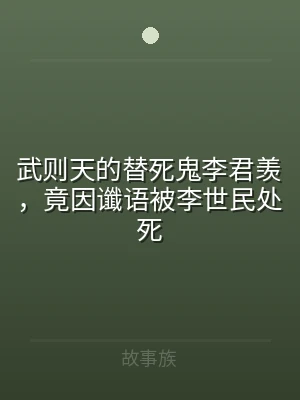 武则天的替死鬼李君羡，竟因谶语被李世民处
