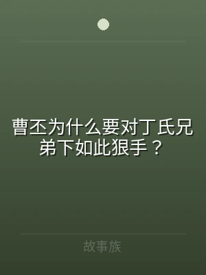 曹丕为什么要对丁氏兄弟下如此狠手？