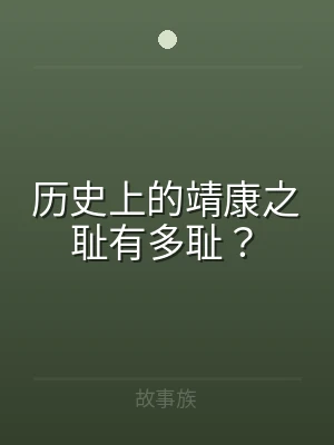历史上的靖康之耻有多耻？